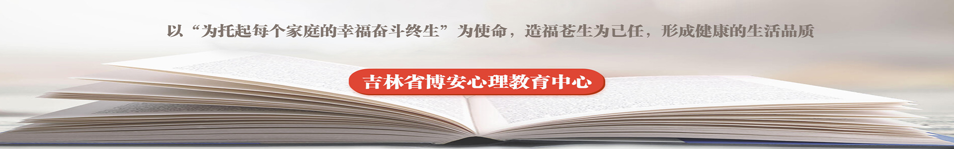 吉林省博安心理教育中心